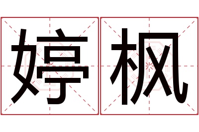 婷枫名字寓意 婷枫名字寓意