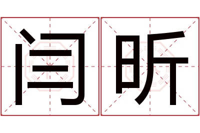 闫昕名字寓意 闫昕名字寓意