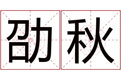 劭秋名字寓意 劭秋名字寓意