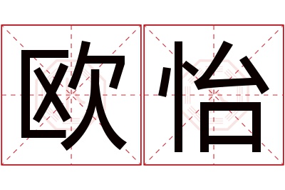 欧怡名字寓意 欧怡名字寓意