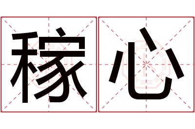 稼心名字寓意 稼心名字寓意