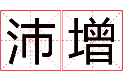 沛增名字寓意