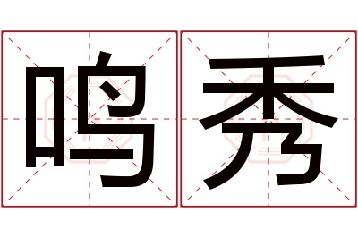 鸣秀名字寓意