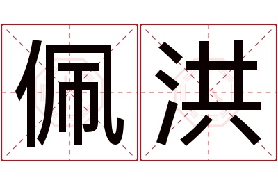 佩洪名字寓意