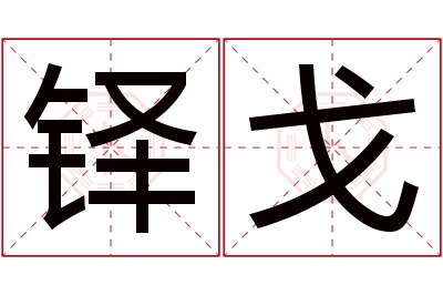 铎戈名字寓意 铎戈名字寓意