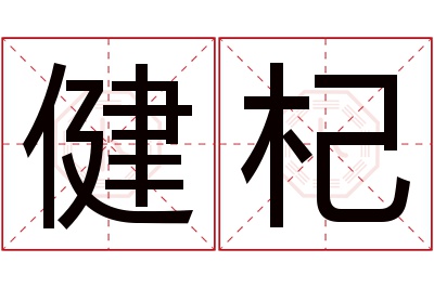 健杞名字寓意
