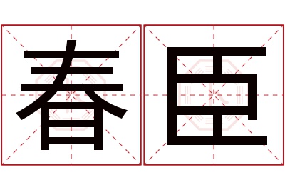 春臣名字寓意