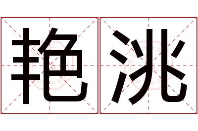 艳洮名字寓意 艳洮名字寓意