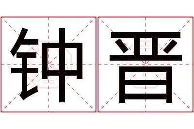 钟晋名字寓意 钟晋名字寓意
