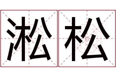 淞松名字寓意