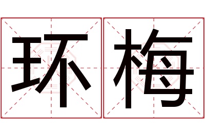 环梅名字寓意 环梅名字寓意