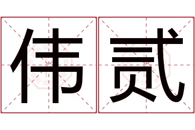 伟贰名字寓意 伟贰名字寓意