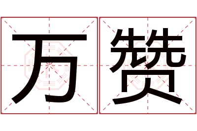 万赞名字寓意