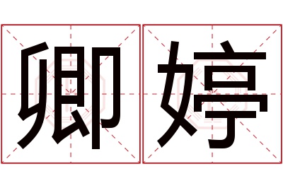 卿婷名字寓意 卿婷名字寓意