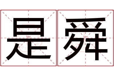 是舜名字寓意 是舜名字寓意