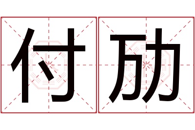 付劢名字寓意