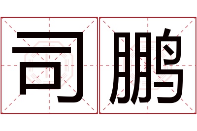 司鹏名字寓意