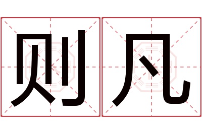 则凡名字寓意 则凡名字寓意