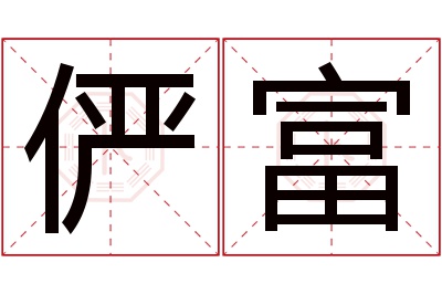 俨富名字寓意 俨富名字寓意