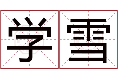 学雪名字寓意 学雪名字寓意