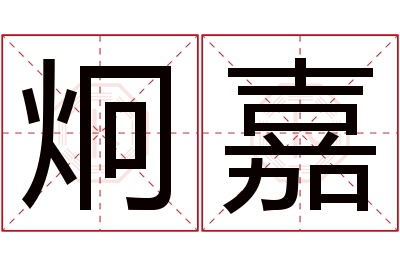 炯嘉名字寓意