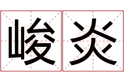 峻炎名字寓意