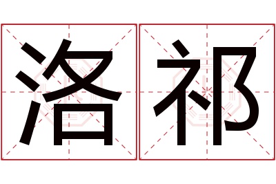 洛祁名字寓意 洛祁名字寓意