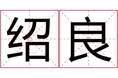 绍良名字寓意