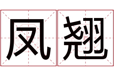 凤翘名字寓意 凤翘名字寓意
