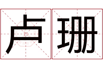 卢珊名字寓意 卢珊名字寓意
