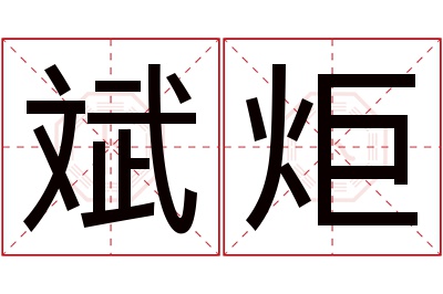 斌炬名字寓意 斌炬名字寓意