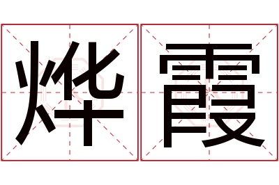 烨霞名字寓意 烨霞名字寓意