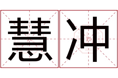 慧冲名字寓意