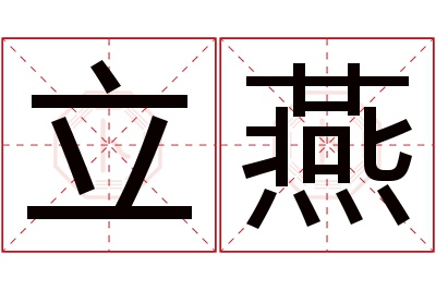 立燕名字寓意