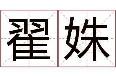 翟姝名字寓意