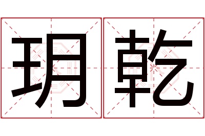 玥乾名字寓意 玥乾名字寓意