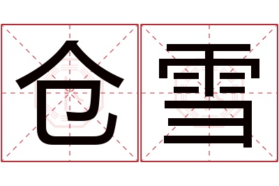 仓雪名字寓意 仓雪名字寓意