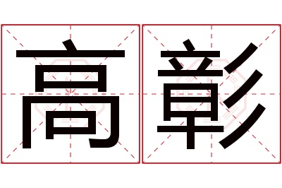 高彰名字寓意 高彰名字寓意