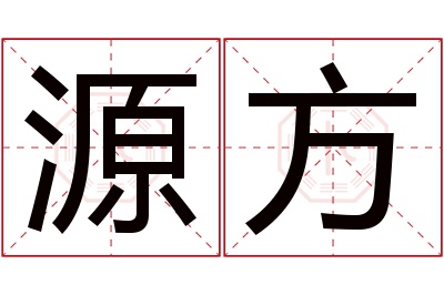 源方名字寓意