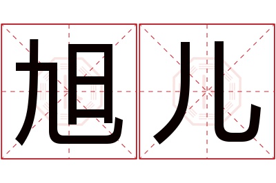 旭儿名字寓意