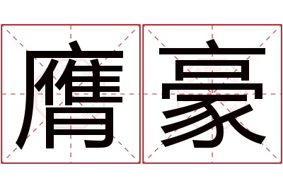 膺豪名字寓意