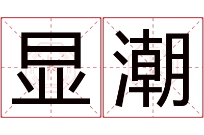 显潮名字寓意