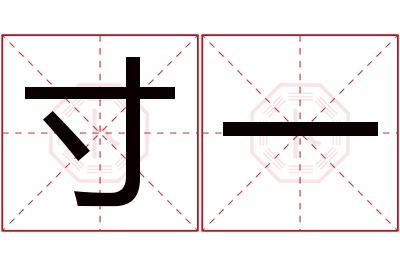 寸一名字寓意