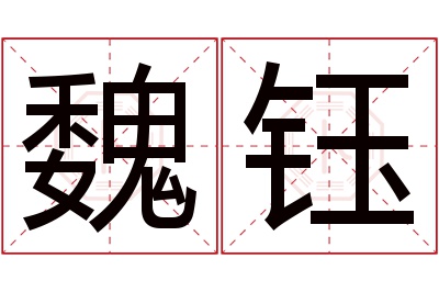 魏钰名字寓意 魏钰名字寓意