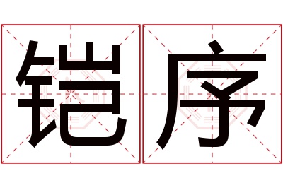 铠序名字寓意