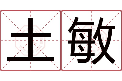 土敏名字寓意 土敏名字寓意