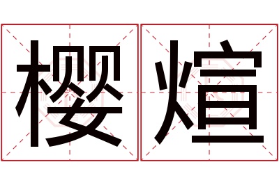 樱煊名字寓意 樱煊名字寓意