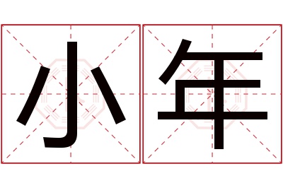 小年名字寓意