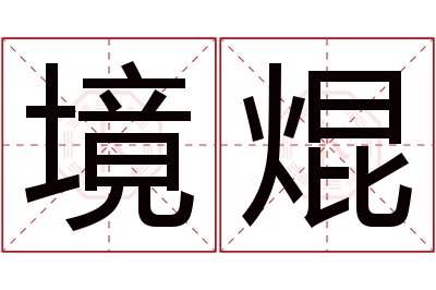 境焜名字寓意 境焜名字寓意