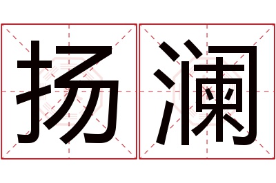 扬澜名字寓意 扬澜名字寓意